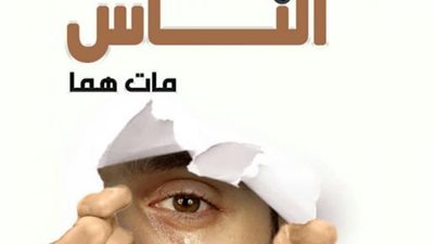 حكاية رجل توفي وهو يراقب جاره لينطلق مثل ”من راقب الناس مات همًا”