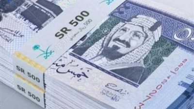 بورصة الأسعار| «الثبات» يخيم على سعر صرف الريال السعودى فى الأسواق