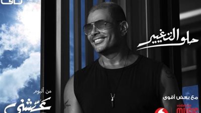 عمرو دياب يتصدر تريند يوتيوب بـ ”حلو التغيير”