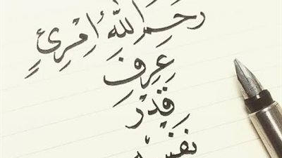 ”رحم الله إمرئٍ عرف قدر نفسه”..اعرف حكاية المثل