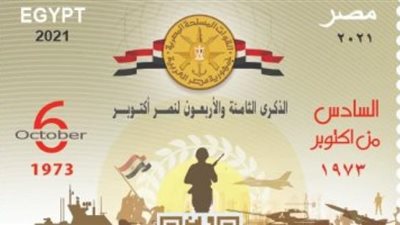 إصدار طابعى بريد احتفالا بذكرى نصر أكتوبر وتكريما للمشير طنطاوى