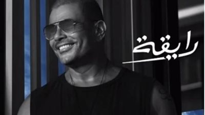 عمرو دياب فى ورطة بعد تسريب أغنيته الجديدة”رايقة”