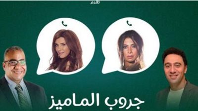 تفاصيل فيلم ”جروب الماميز” الذي يجمع بين غادة عادل وروبى