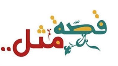 ”يوديه البحر ويرجعه عطشان”..اعرف قصة الرهان التي تسببت في هذا المثل