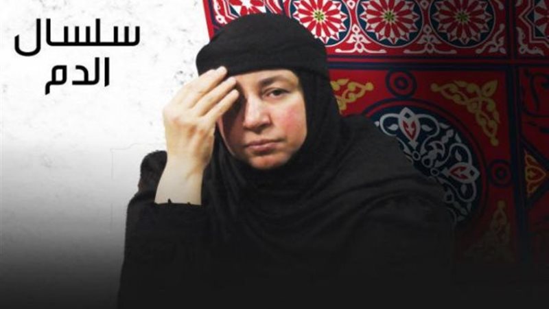 عبلة كامل,سلسال الدم