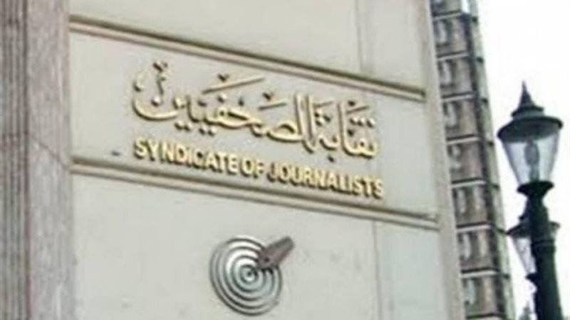 نقابة الصحفيين