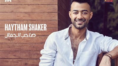 هيثم شاكر يطرح أغنية” صاحب الجمال” بالتعاون مع عزيز الشافعي