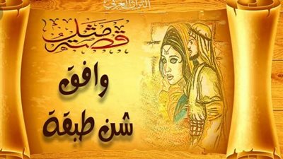 حكاية رجل يبحث عن زوجة ذكية وراء مثل ”وافق شن طبقة”.. إليك تفاصيلها