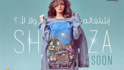 شذي تحقق 2 مليون مشاهدة بأغنيتها ”اشتغالة ولا لا”