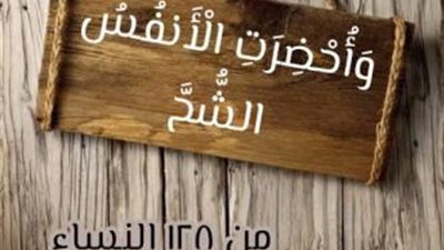 أقوى من البخل ويهلك صاحبه.. عالم أزهري يحذر من الشح