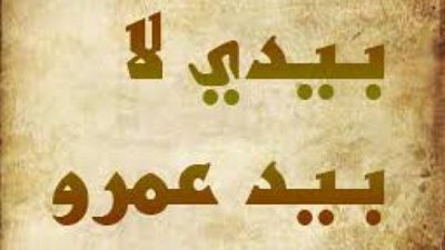 ملكة فضلت الانتحار على أن تقتل وراء مثل ”بيدي لا بيد عمرو”..اعرف القصة