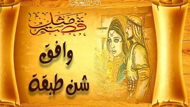 حكايات أمثال شعبية