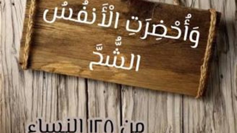 الشح