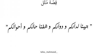 ”جينا لداركم و دواركم وشفنا حالكم وأحوالكم”..اعرف قصة المثل