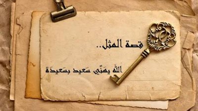 قصة حب من طرف واحد وراء مثل ”الله يهني سعيد بسعيدة”..اعرف الحكاية