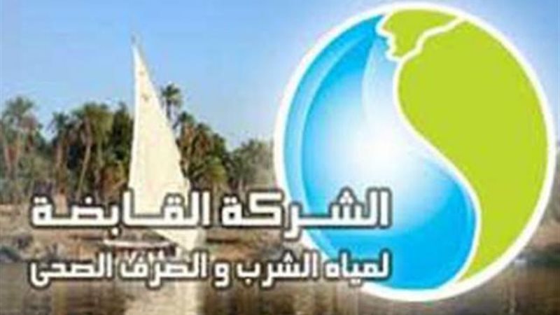 القابضة للمياه