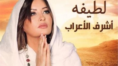 لطيفة تستقبل المولد النبوى بأغنية دينية