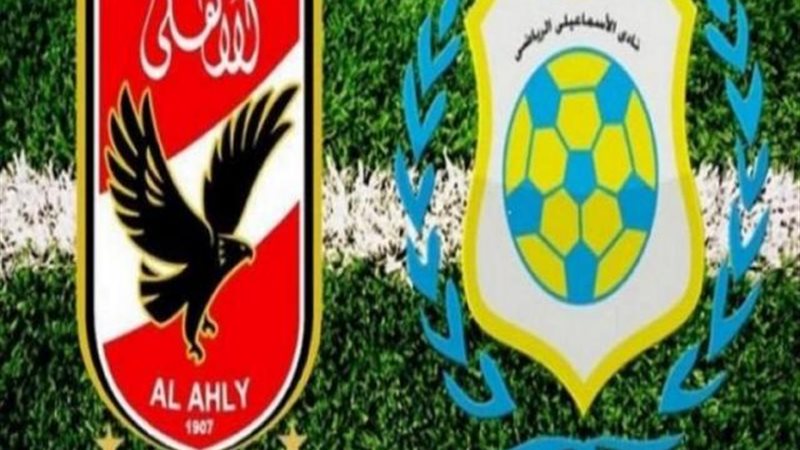 الأهلي والإسماعيلي
