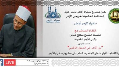 غداً.. وكيل الأزهر في ضيافة ”سفراء أونلاين”