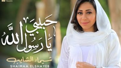 شيماء الشايب تطرح دعاء ” حبيبي يا رسول الله”