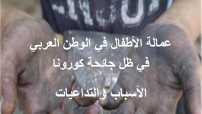 كورونا لا يرحم.. استعباد الأطفال في مهن ”الشقاء”