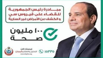 الصحة العالمية تشيد باستمرار مصر في تقديم الفحص والعلاج لمرضي فيروس سي وبي