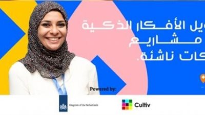 سفارة هولندا تطلق برنامج ريادة الأعمال في القاهرة وأسيوط