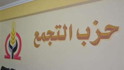 رئيس حزب التجمع يكشف أسباب خوض انتخابات مجلس الشيوخ