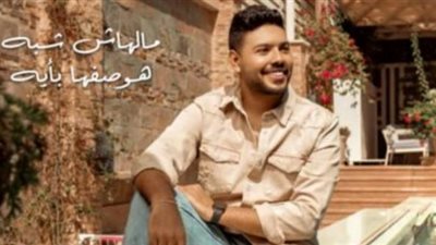 محمد شاهين يطرح أغنية رومانسية عبر ”يوتيوب”