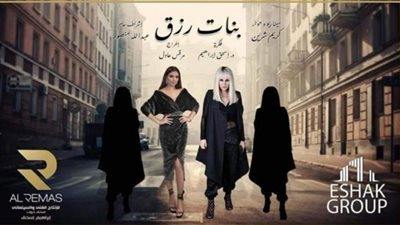 مى عمر تواجه شيرين رضا في ”بنات رزق”.. إليك التفاصيل