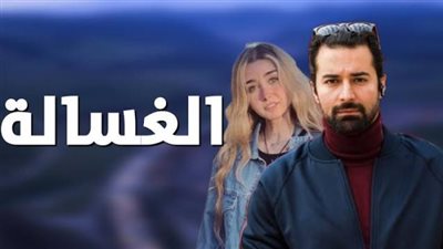 تعرف على موعد طرح فيلم ”الغسالة” في السينمات
