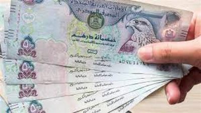 بورصة الأسعار| استقرار سعر الدرهم الإماراتى أمام الجنيه المصرى