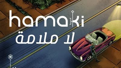 محمد حماقي يطرح أغنية جديدة تحمل اسم ”لا ملامة”