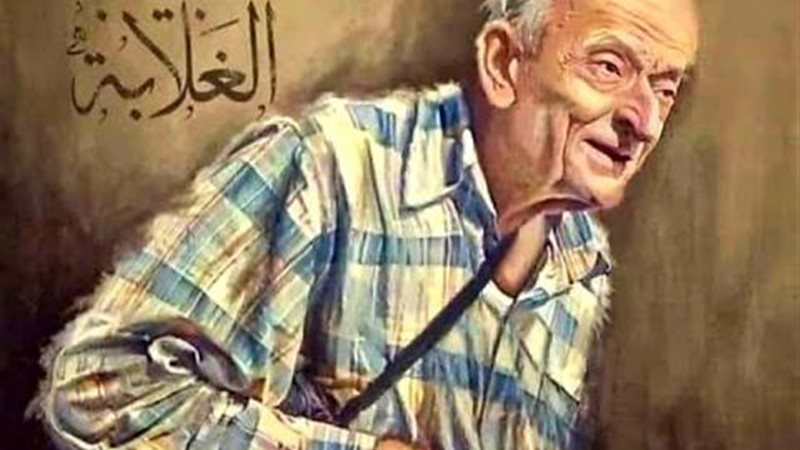 طبيب الغلابة