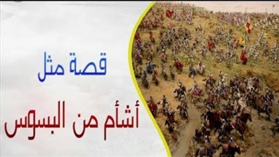 ”أشأم من البسوس”.. حكاية فتاة تسببت في حروب بين قبائل العرب وراء المثل