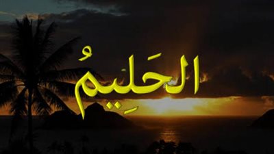 بالفيديو.. تعرف على معاني وأسرار في اسم الله «الحليم»