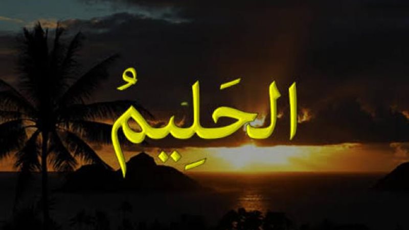 أسماء الله الحسنى