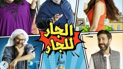 بيومى فؤاد يطرح بوستر مسلسله الجديد ”الجار للجار”