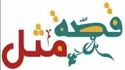 ”خذ الحكمة من أفواه المجانين”..اعرف قصة المثل