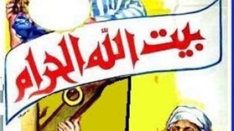 بيت الله الحرام