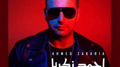 أحمد زكريا يطرح أغنيته الجديدة ”دى حقيقة”