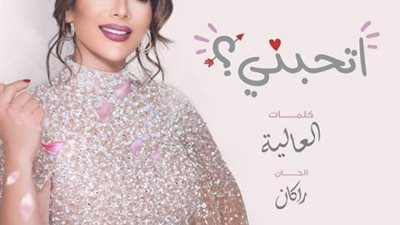 بالفيديو.. أصالة تطرح أغنيتها الجديدة ”إتحبني”