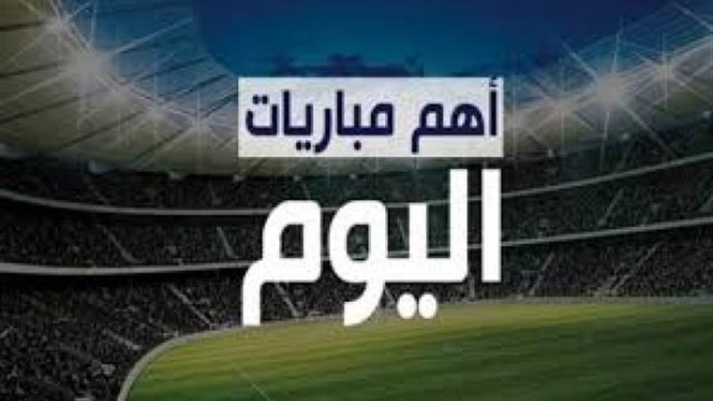 مباريات اليوم