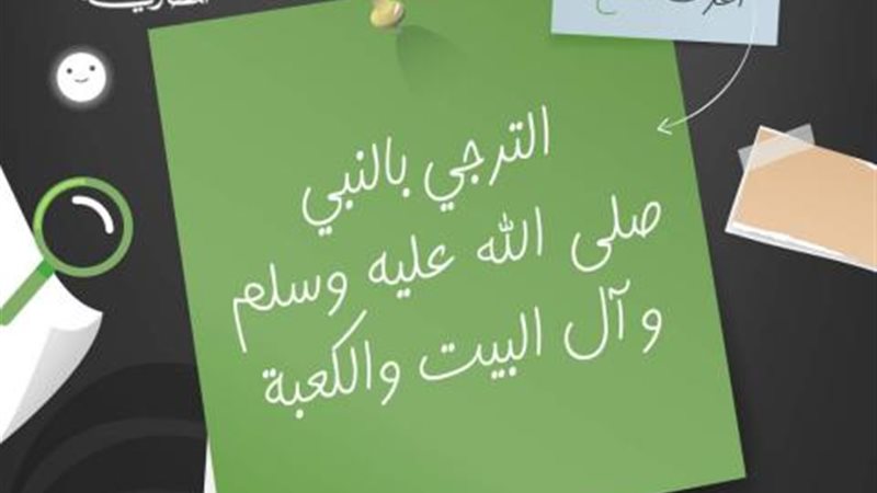 الترجي بالنبي