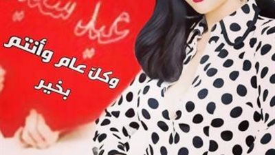 غادة عبد الرازق تحتفل بعيد الأضحى على طريقتها الخاصة