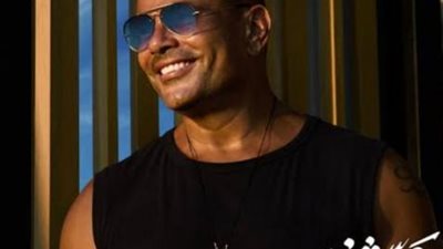 عمرو دياب يكشف عن موعد طرح ألبومه الجديد ”عيشنى”