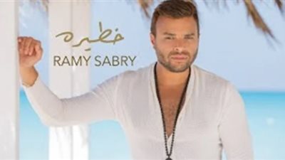 بالفيديو.. أغنية ”خطيرة” لرامي صبري تتخطي مليون مشاهدة