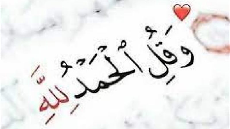 الحمد لله