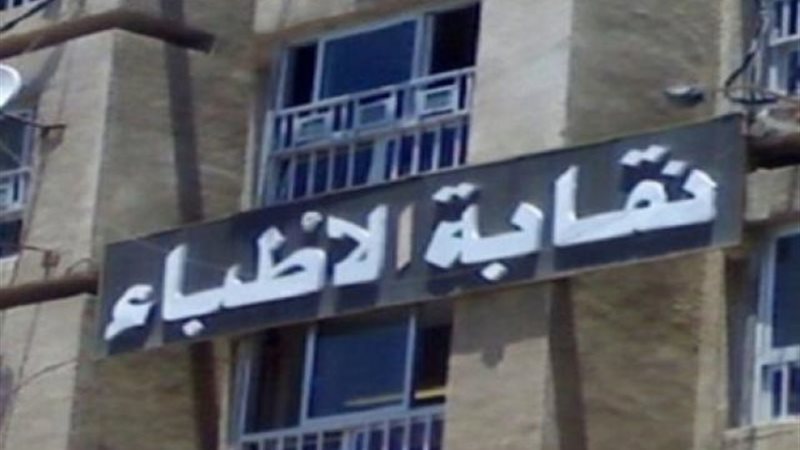 النقابة العامة للأطباء