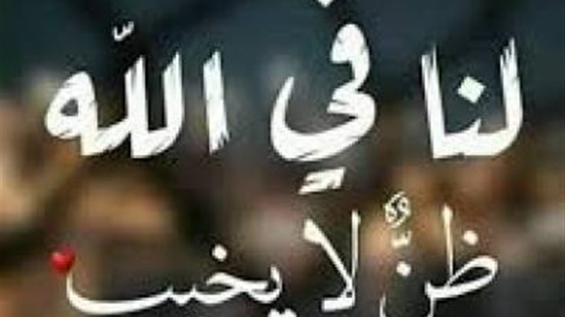 حسن الظن بالله